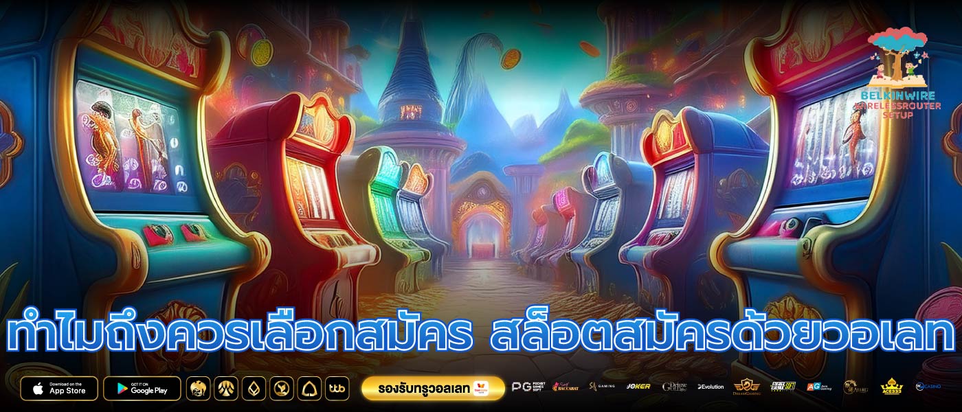 ทำไมถึงควรเลือกสมัคร สล็อตสมัครด้วยวอเลท