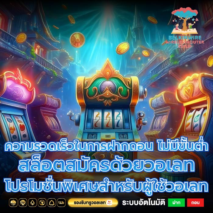 ความรวดเร็วในการฝากถอน ไม่มีขั้นต่ำสล็อตสมัครด้วยวอเลท โปรโมชั่นพิเศษสำหรับผู้ใช้วอเลท