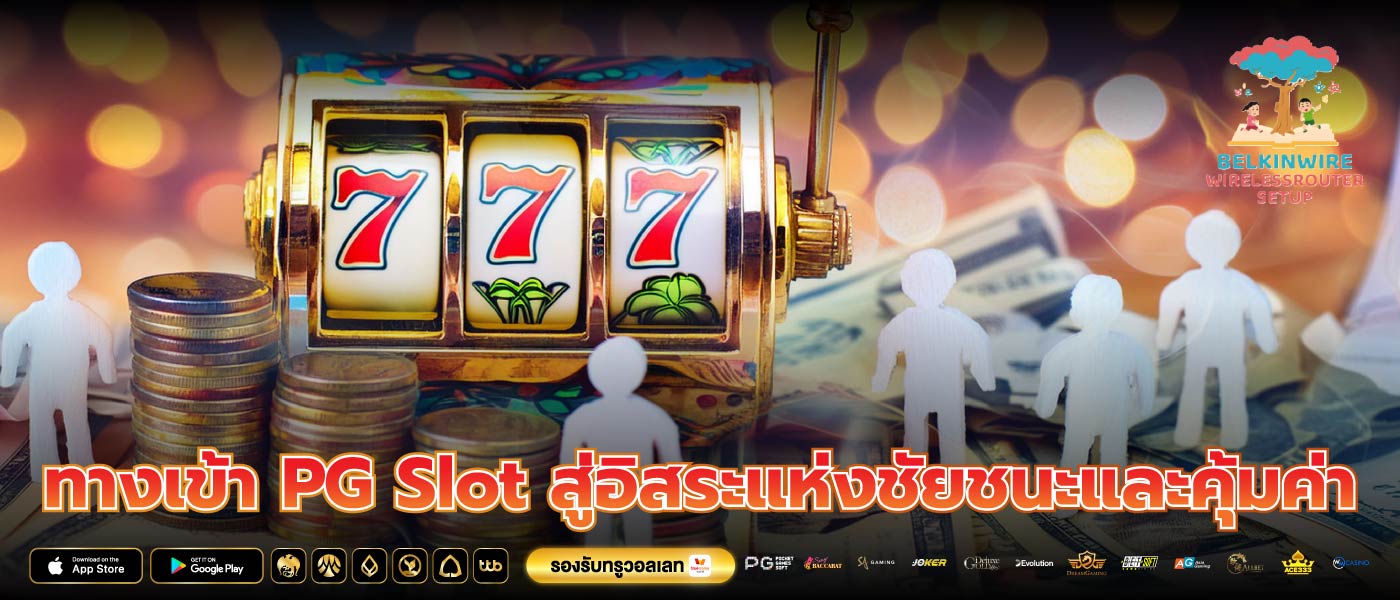 ทางเข้า PG Slot สู่อิสระแห่งชัยชนะและคุ้มค่า