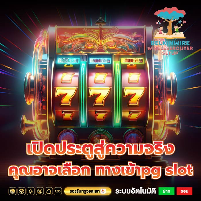 เปิดประตูสู่ความจริง คุณอาจเลือก ทางเข้าpg slot