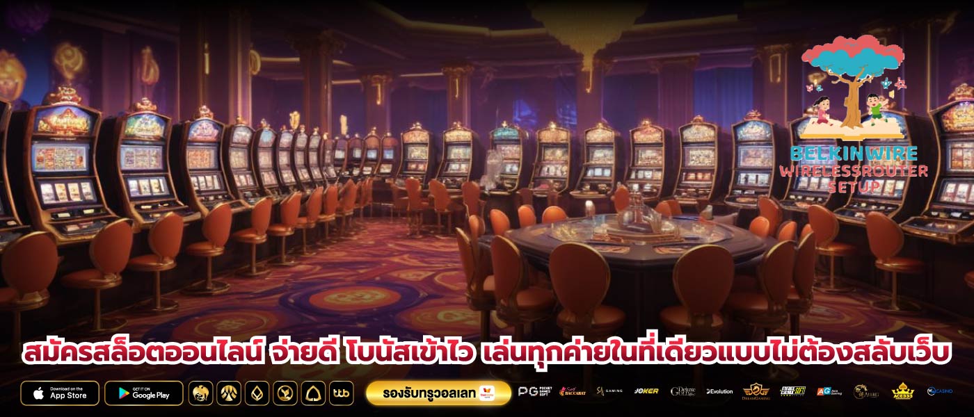 สมัครสล็อตออนไลน์ จ่ายดี โบนัสเข้าไว เล่นทุกค่ายในที่เดียวแบบไม่ต้องสลับเว็บ