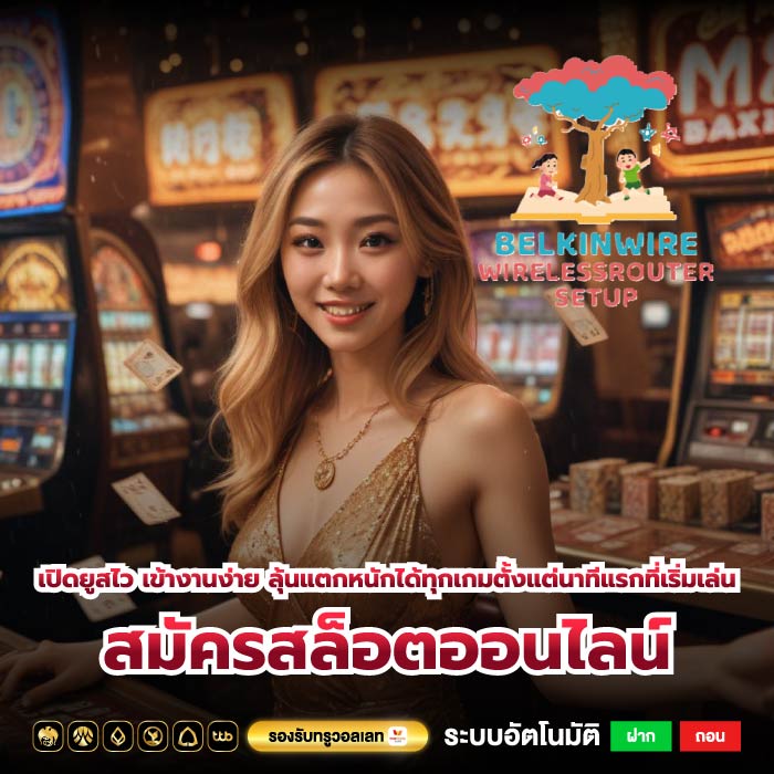 เปิดยูสไว เข้างานง่าย ลุ้นแตกหนักได้ทุกเกมตั้งแต่นาทีแรกที่เริ่มเล่น สมัครสล็อตออนไลน์