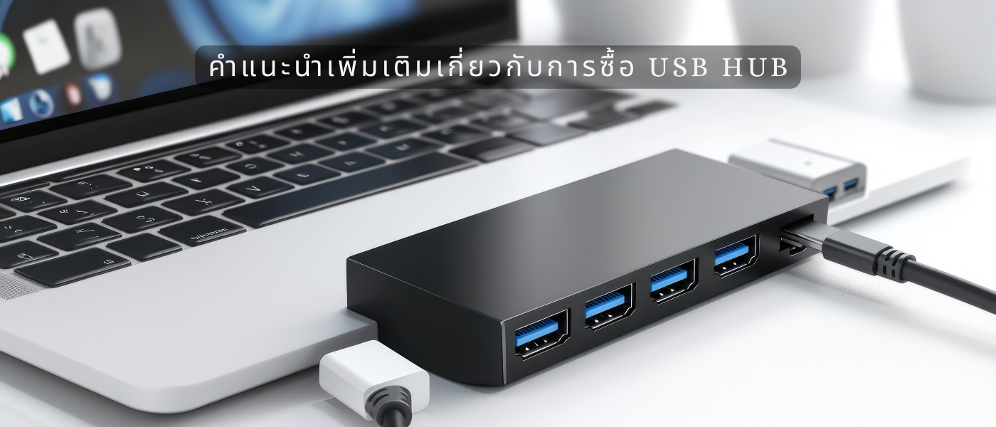 คำแนะนำเพิ่มเติมเกี่ยวกับการซื้อ USB Hub