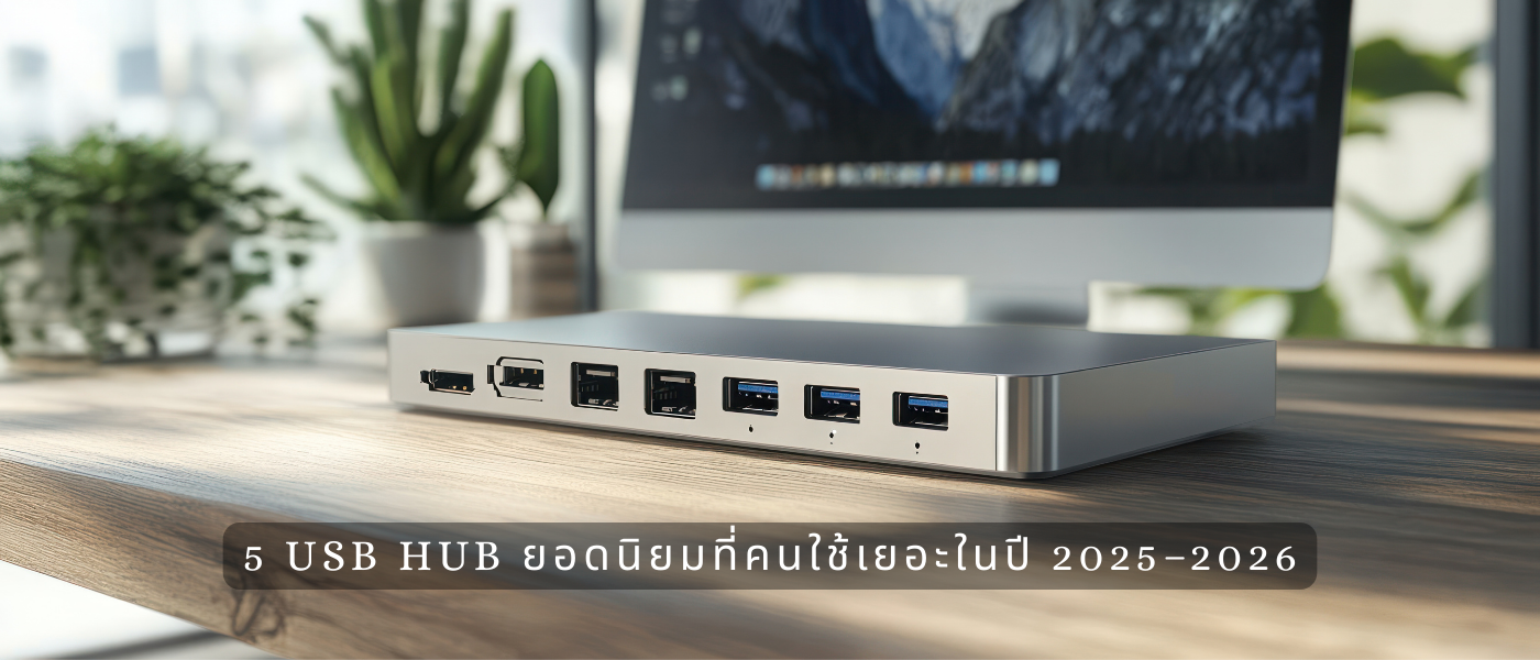 5 USB Hub ยอดนิยมที่คนใช้เยอะในปี 2025–2026