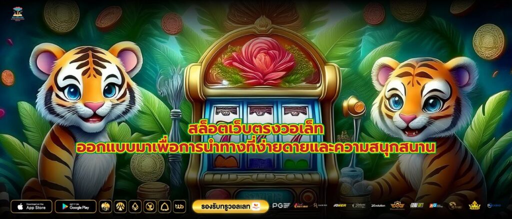 สล็อตเว็บตรงวอเล็ทออกแบบมาเพื่อการนำทางที่ง่ายดายและความสนุกสนาน