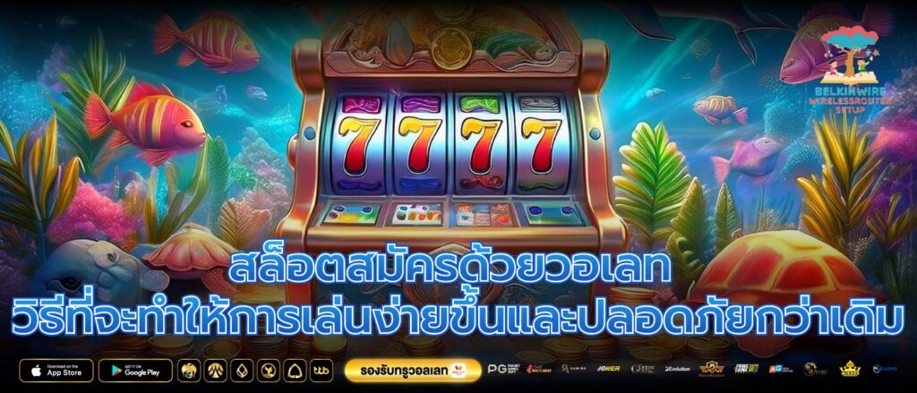 สล็อตสมัครด้วยวอเลท วิธีที่จะทำให้การเล่นง่ายขึ้นและปลอดภัยกว่าเดิม