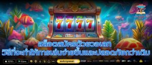 สล็อตสมัครด้วยวอเลท วิธีที่จะทำให้การเล่นง่ายขึ้นและปลอดภัยกว่าเดิม