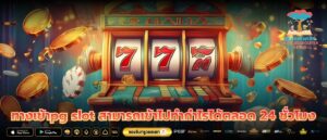 ทางเข้าpg slot สามารถเข้าไปทำกำไรได้ตลอด 24 ชั่วโมง