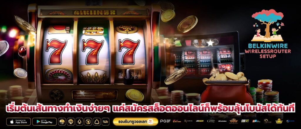 เริ่มต้นเส้นทางทำเงินง่ายๆ แค่สมัครสล็อตออนไลน์ก็พร้อมลุ้นโบนัสได้ทันที