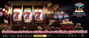 เริ่มต้นเส้นทางทำเงินง่ายๆ แค่สมัครสล็อตออนไลน์ก็พร้อมลุ้นโบนัสได้ทันที